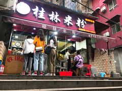 门面-覃肥叔桂林米粉(粮道街店)