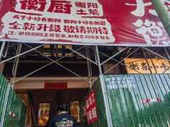 -衡厨·衡阳土菜(中南店)