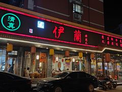 -伊兰津范儿