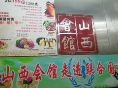 -山西会馆·晋菜·晋商宴·牌匾博物馆(胜利东街店)