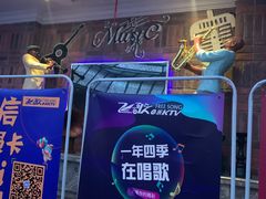 -飞歌e族KTV(雄楚1号店)