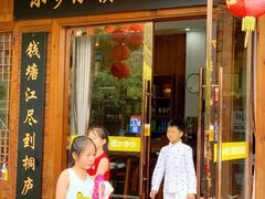 门面-小乡小镇·传承桐庐土菜·老板亲自烧的菜