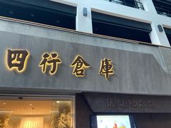 -上海四行仓库抗战纪念馆