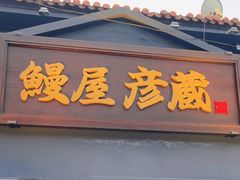-九州酒场ひこぞう(2号店)
