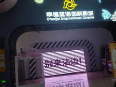 -幸福蓝海国际影城(崇安寺T12店)