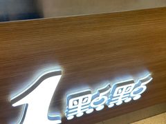 -1点点(文峰广场店)