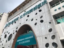 -比华利美容医院