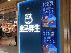 门面-盒马鲜生(和谐广场店)