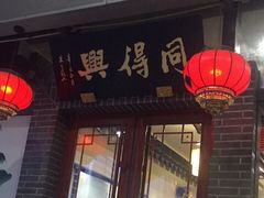 门面-同得兴面馆.苏式面.三虾面(园区店)