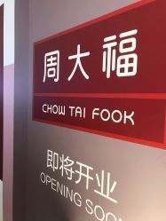 -周大福CHOW TAI FOOK传承珠宝店(石路国际商城店)