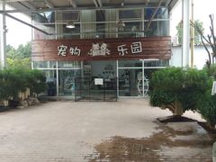 -汪说喵讲宠物乐园宠物酒店(红星美凯龙店)