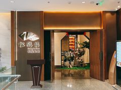 -松鹤楼·非遗·苏帮菜(融科店)