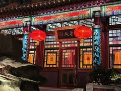 -白家大院·王府宫廷菜(苏州街店)