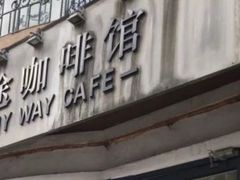 -研途咖啡馆(健康路店)