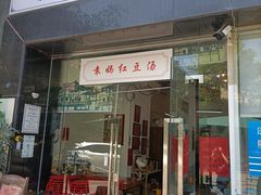 门面-袁妈红豆汤(重庆总店)