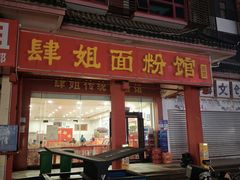 -肆姐面粉馆(坡子街店)