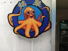 -铭聚章鱼土笋冻(松柏店)