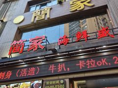 门面-简家·海鲜盛宴(下沙店)