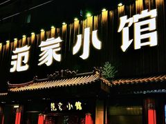 -范家小馆·四代传承烤鸭店(紫竹桥店)