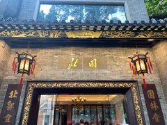 -北园酒家(小北路店)
