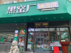 -黑窑厂糖油饼烤鸭·清真菜(黑窑厂街店)