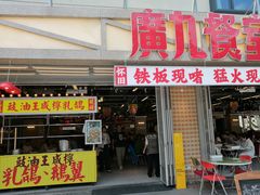-广九餐室· 镬气大排档(陈家祠店)