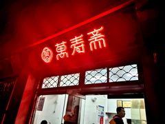 门面-万寿斋(山阴路店)