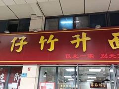 -曾仔竹升面