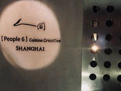 -穹六人间 people 6(岳阳路店)