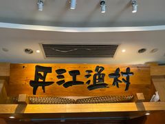 -丹江渔村(龙旗店)