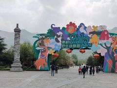 -西安秦岭野生动物园