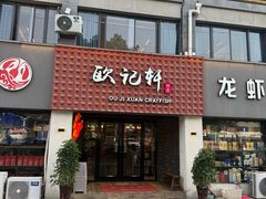 -欧记轩龙虾·私房菜(A店)