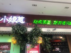-小娘惹厨房Little Nyonya(狮城有约上榜店)