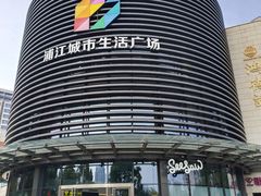 -浦江城市生活广场(江月路店)