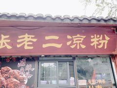 门面-洞子口张老二凉粉(文殊院店)