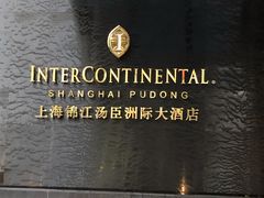 -上海锦江汤臣洲际大酒店壹阶层