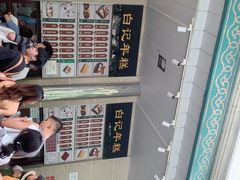 -清真·白记年糕(牛街北口店)