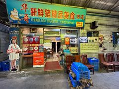 -华哥新鲜猪精品美食