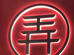 -茶话弄(中贸广场店)