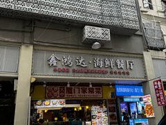 -鑫鸿达·海鲜闽菜热炒小馆(中山路店)