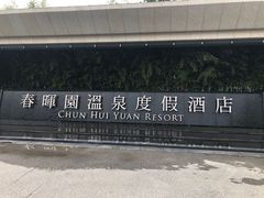 -春晖园度假酒店温泉