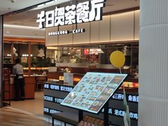 -千日贺茶餐厅(开发区安盛店)