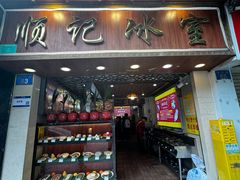 -顺记冰室(宝华路店)