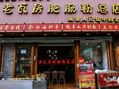 -青石桥老瓦房肥肠粉总店(青石桥总店)