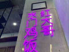-红大哥水门鸡饭(總店)