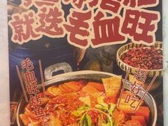 -吴星星毛血旺烤鱼