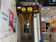 -云隐小厨·传统大理美食(复兴路店)
