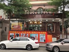 门面-黄连大头华烧鹅(萧地大马路店)