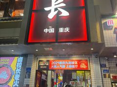 -卤校长老火锅(杨家坪直营店)