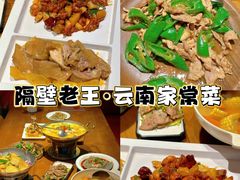 -隔壁老王·家常云南菜(花巷店)